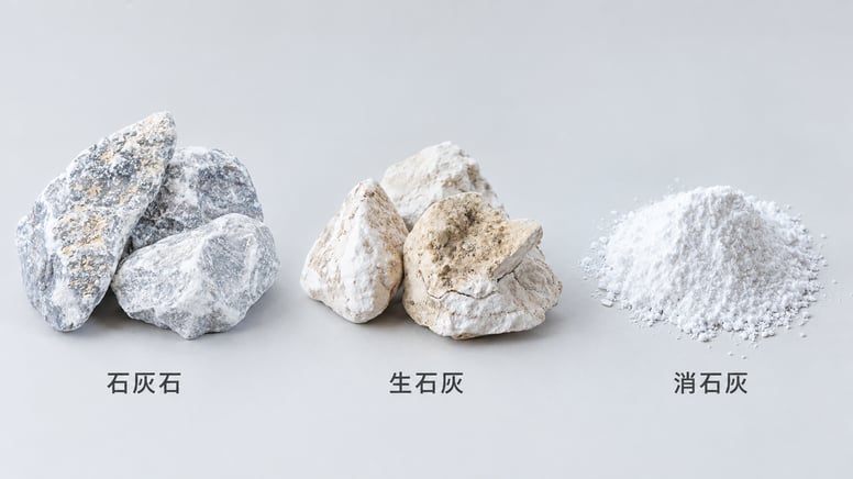 石灰の三段階比較