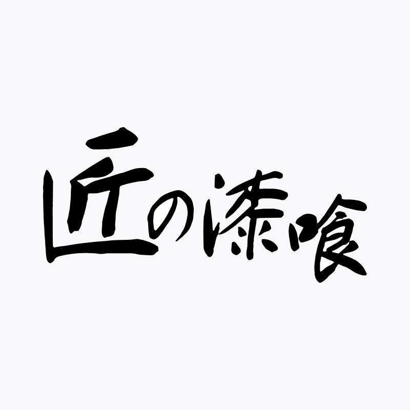 匠の漆喰のサムネイル