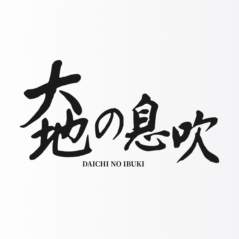 大地の息吹のサムネイル