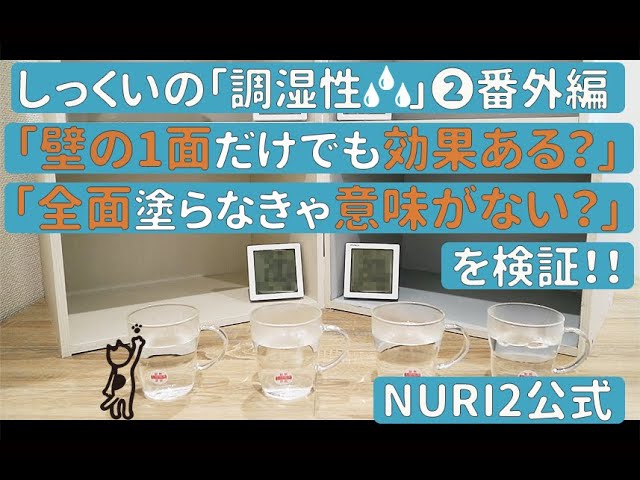 #19 しっくい調湿性(番外編)のサムネイル