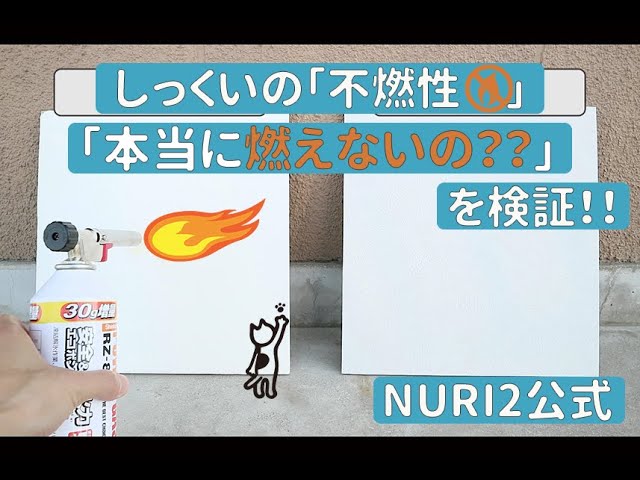 #20 しっくい不燃性のサムネイル