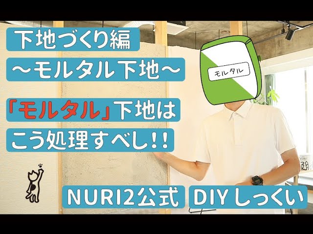 #22 下地づくり編(モルタル・コンクリート下地)のサムネイル