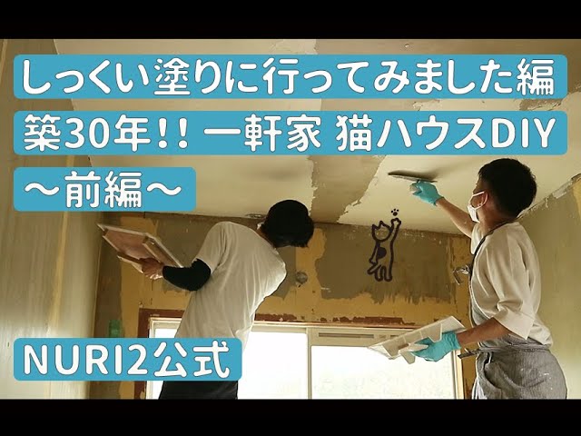 #23 しっくい塗りに行ってみました編(前編)のサムネイル