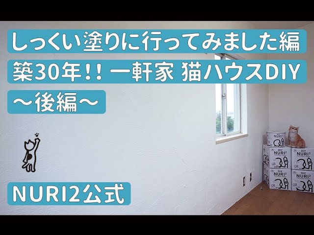 #24 しっくい塗りに行ってみました編(後編)のサムネイル