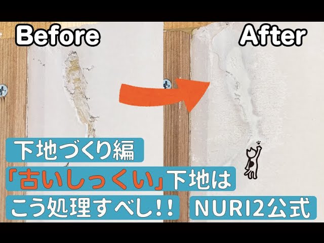 #25 下地づくり編(しっくい壁下地)のサムネイル