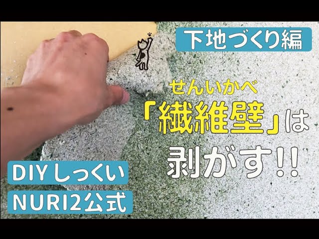 #26 下地づくり編(繊維壁・砂壁下地＜前編＞)のサムネイル