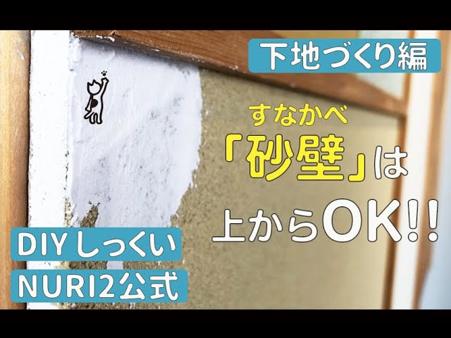 #27 下地づくり編(繊維壁・砂壁下地＜後編＞)のサムネイル