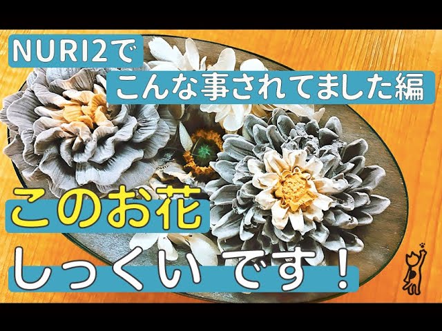 #28 NURI2でこんな事されてました編＜漆喰の花＞のサムネイル